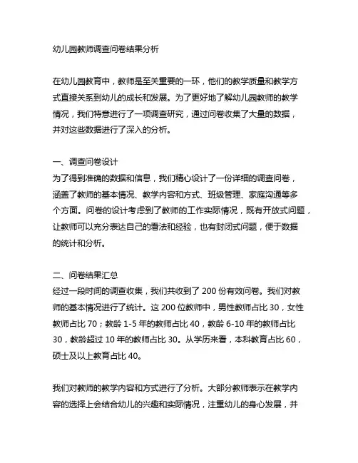 幼儿园教师调查问卷结果分析 幼儿园调查研究