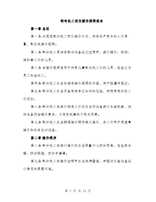 制冷机工岗位操作规程范本