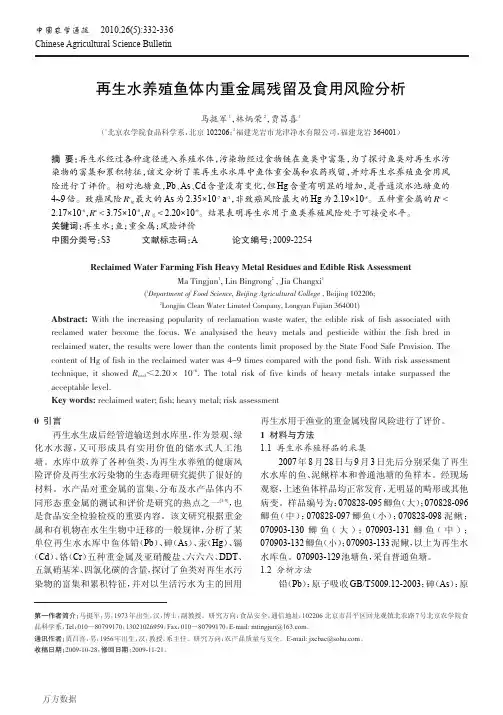 再生水养殖鱼体内重金属残留及食用风险分析
