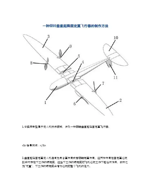 一种倾转垂直起降固定翼飞行器的制作方法及专利技术
