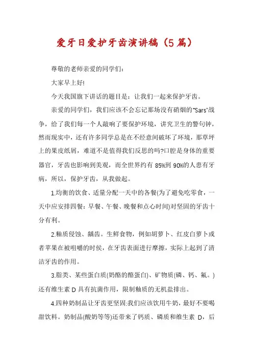 爱牙日爱护牙齿演讲稿(5篇)
