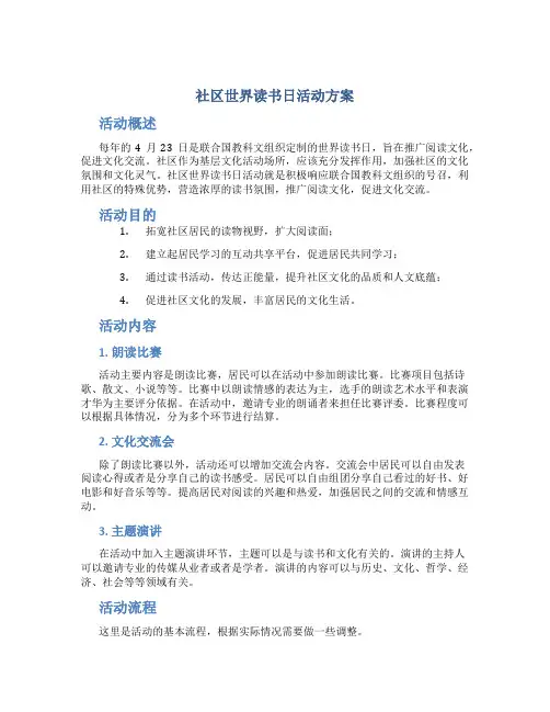 社区世界读书日活动方案