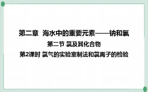 课件：.2氯气的实验室制法和氯离子的检验高一化学人教版必修第1册
