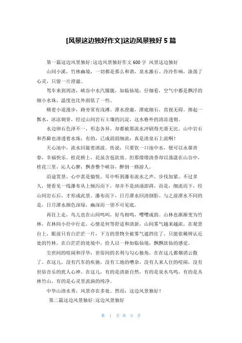 [风景这边独好作文]这边风景独好5篇