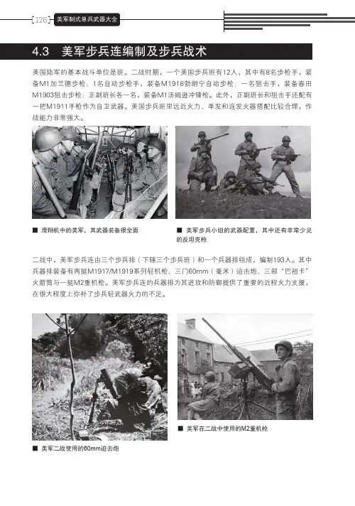 4.3  美军步兵连编制及步兵战术[共2页]
