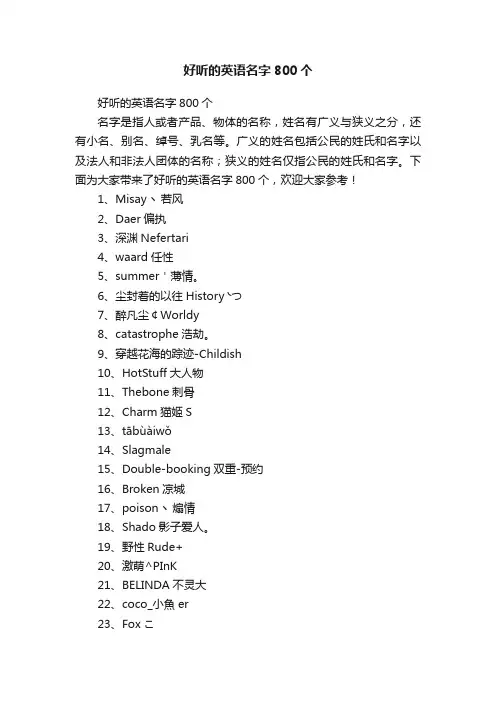好听的英语名字800个