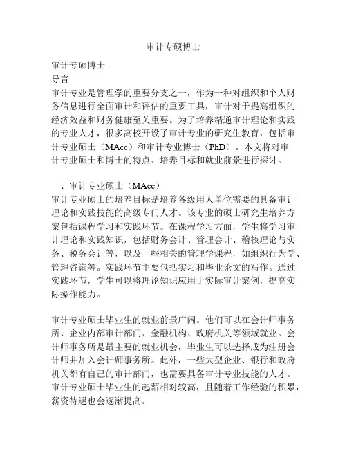 审计专硕博士