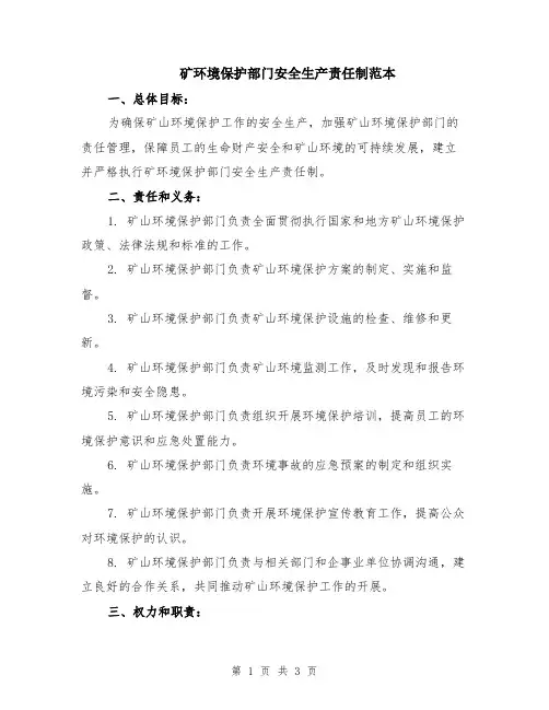 矿环境保护部门安全生产责任制范本