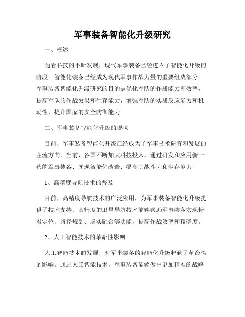 军事装备智能化升级研究