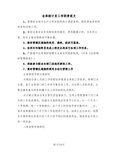 仓库统计员工作职责范文(3篇)