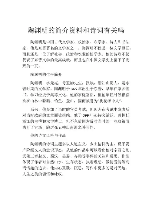 陶渊明的简介资料和诗词有关吗