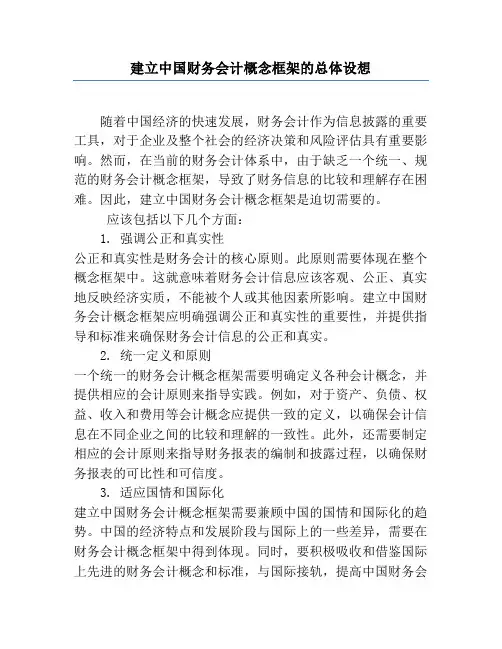 建立中国财务会计概念框架的总体设想