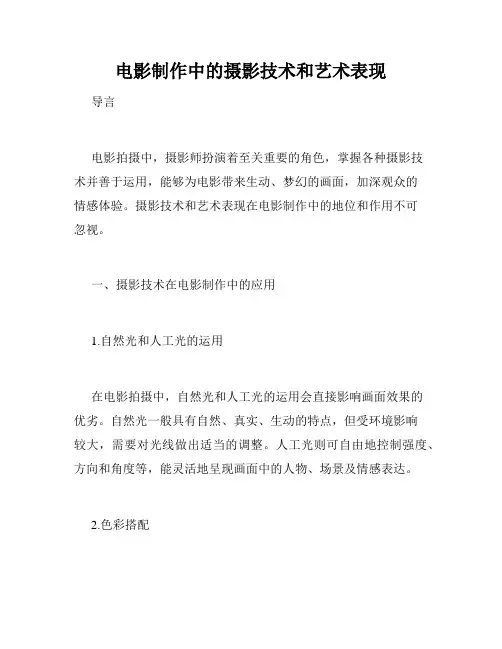 电影制作中的摄影技术和艺术表现