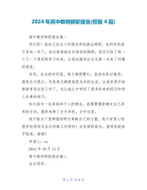 2024年高中教师辞职报告(模板4篇)