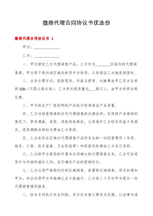 微商代理合同协议书优选份