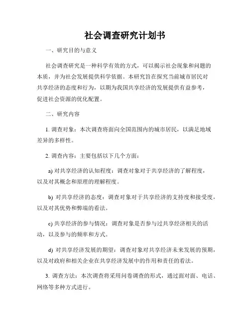 社会调查研究计划书