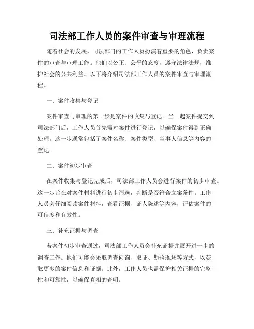 司法部工作人员的案件审查与审理流程