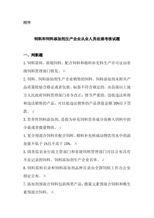 饲料和饲料添加剂生产企业从业人员法规考核试题(含答案)
