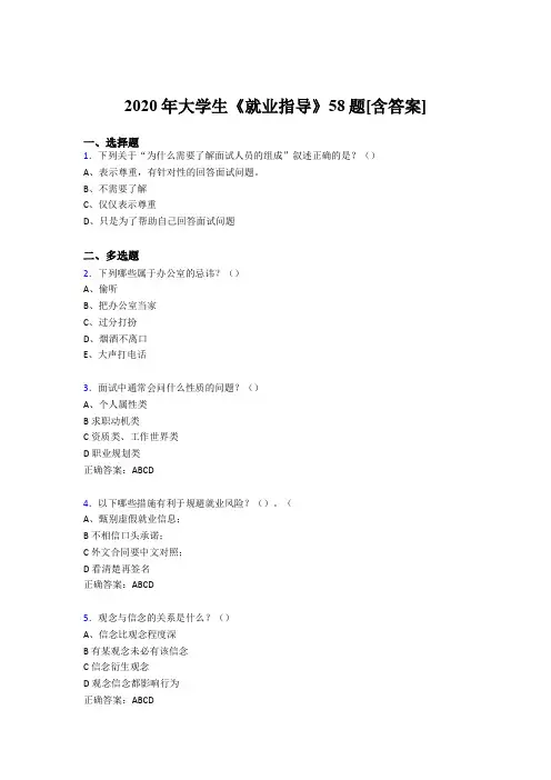 最新版精编大学生就业指导考核复习题库完整版58题(含答案)