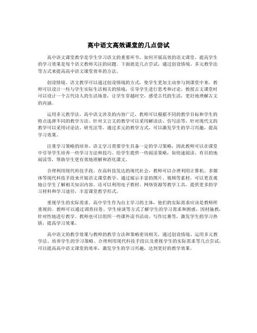 高中语文高效课堂的几点尝试