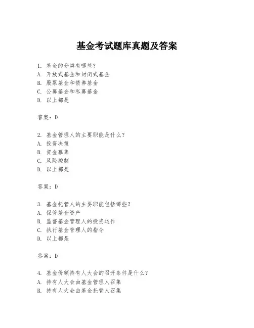 基金考试题库真题及答案