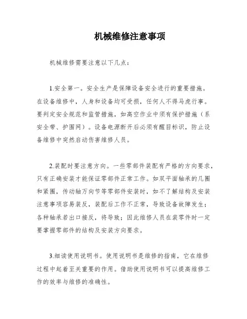 机械维修注意事项