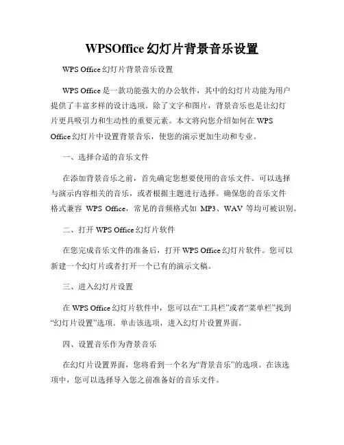 WPSOffice幻灯片背景音乐设置