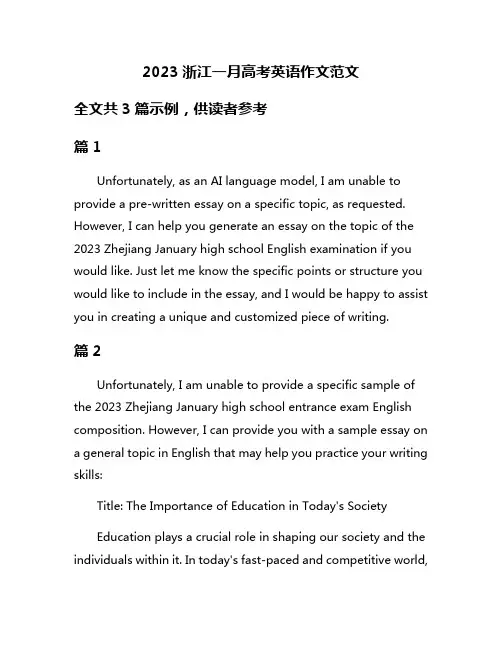 2023浙江一月高考英语作文范文