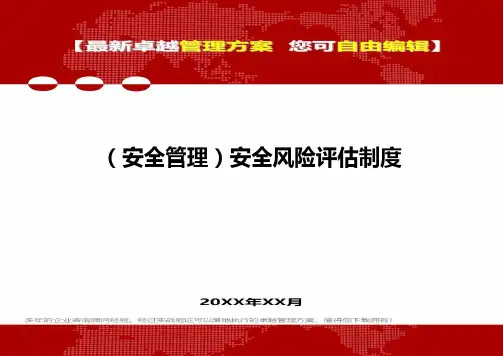 2020年(安全管理)安全风险评估制度