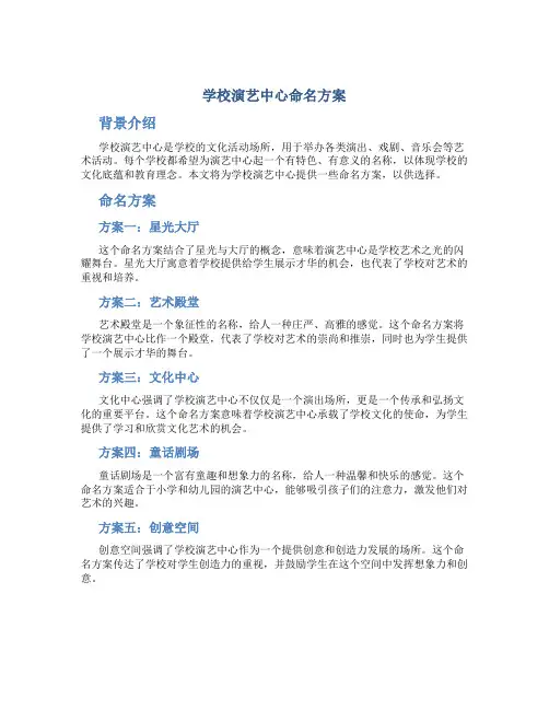 学校演艺中心命名方案