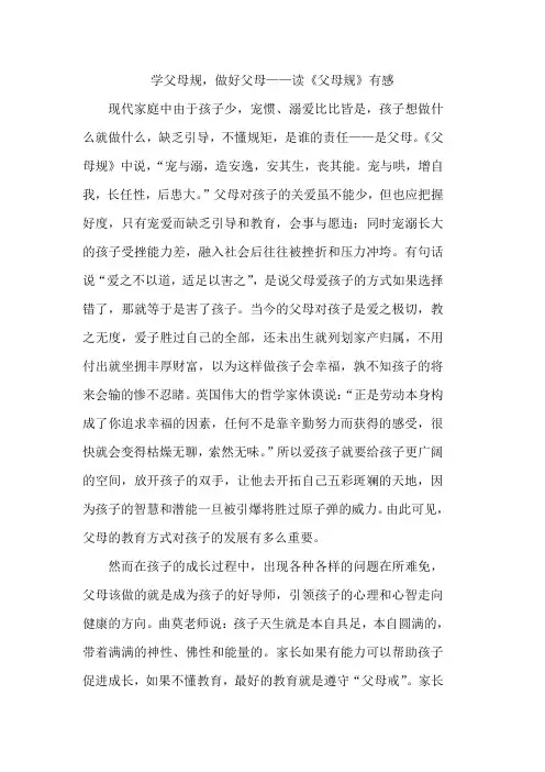 学父母规,做好父母——读《父母规》有感