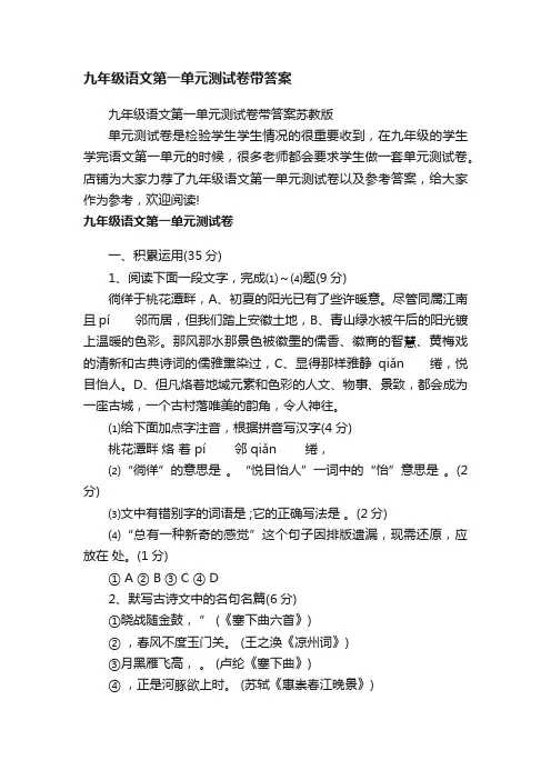 九年级语文第一单元测试卷带答案
