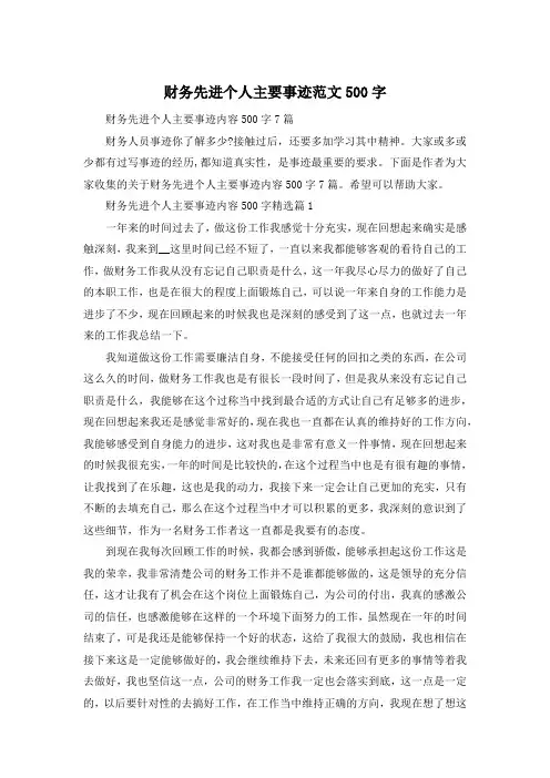 财务先进个人主要事迹范文500字