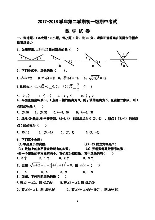 2017-2018七年级下数学期中测试题及答案