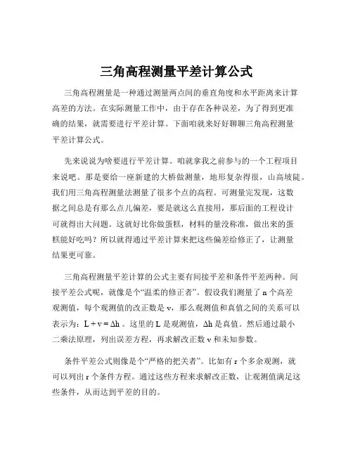 三角高程测量平差计算公式