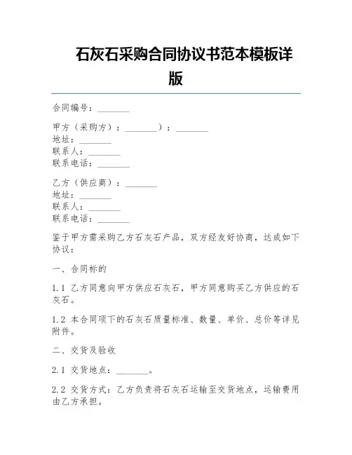 石灰石采购合同协议书范本模板详版 