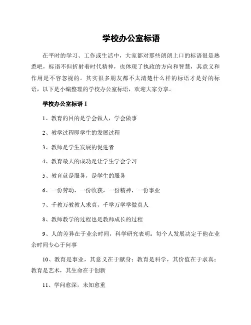 学校办公室标语