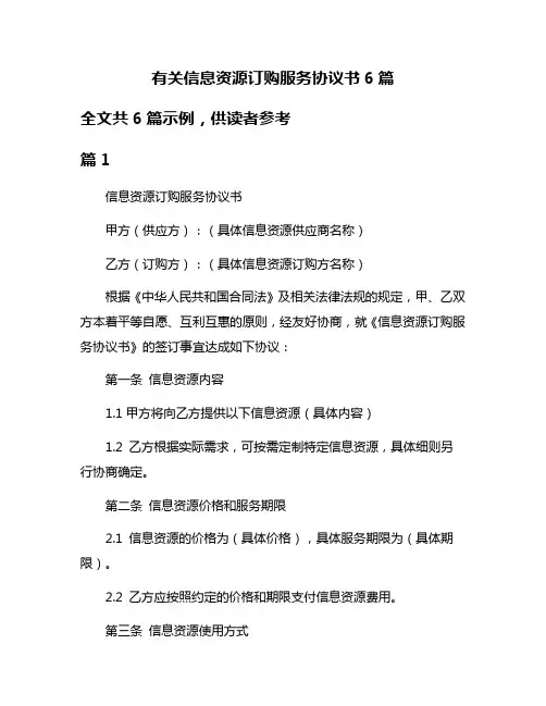 有关信息资源订购服务协议书6篇