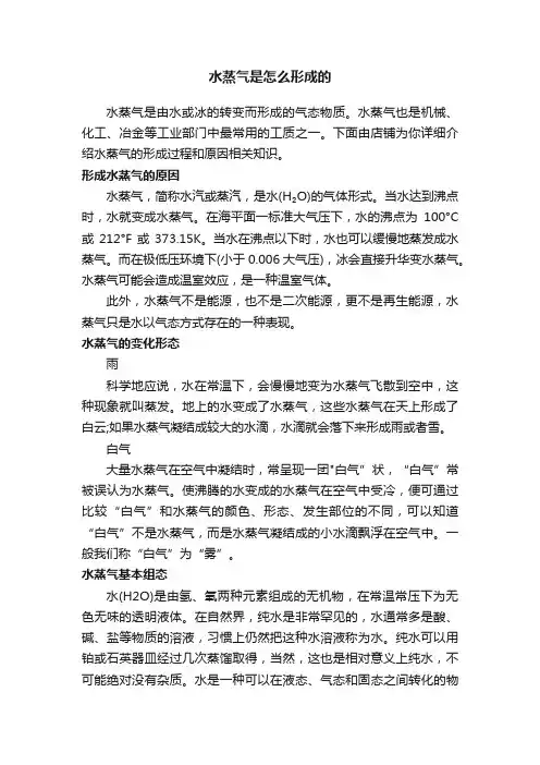 水蒸气是怎么形成的