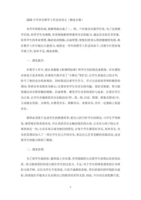 2020小学音乐教学工作总结范文(精选5篇)(最新)