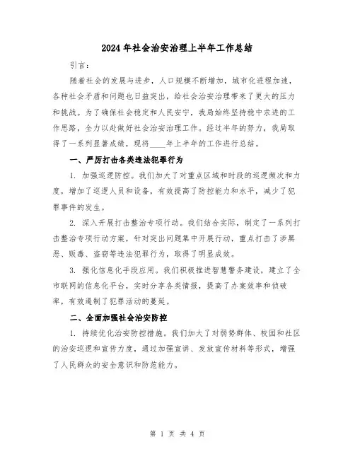 2024年社会治安治理上半年工作总结(2篇)