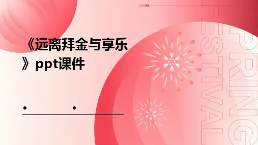 《远离拜金与享乐》课件