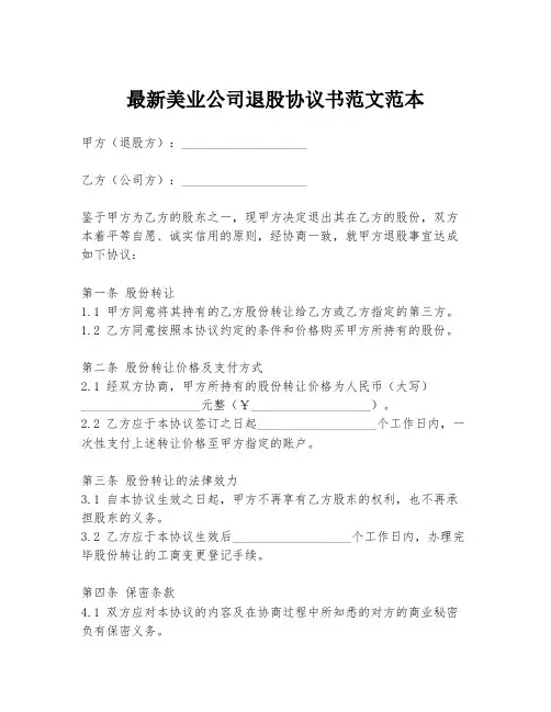 最新美业公司退股协议书范文范本