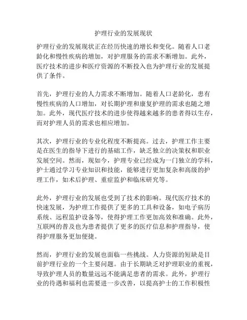 护理行业的发展现状