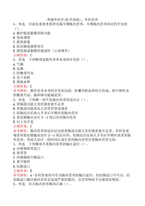 普通外科学(医学高级)：外科营养