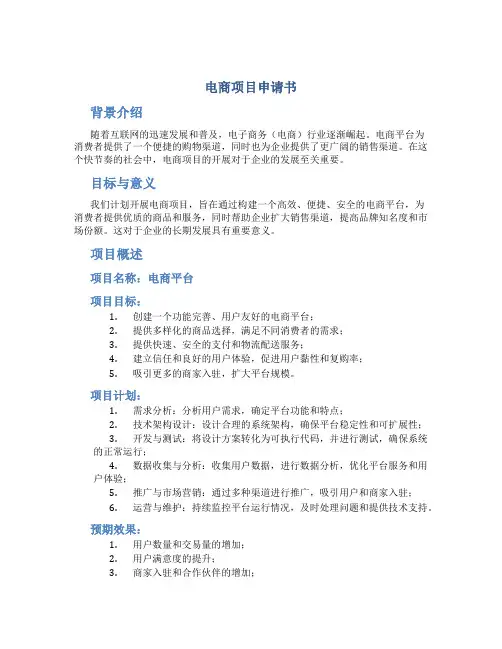 电商项目申请书