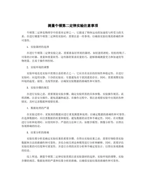 测量牛顿第二定律实验注意事项