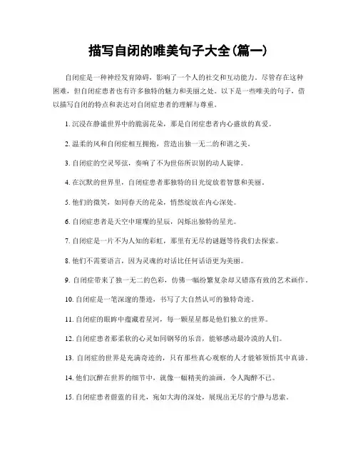 描写自闭的唯美句子大全(精选两篇)