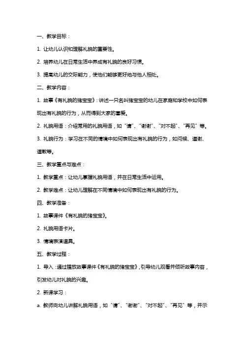 幼儿园小班德育教育教案《有礼貌的猪宝宝》