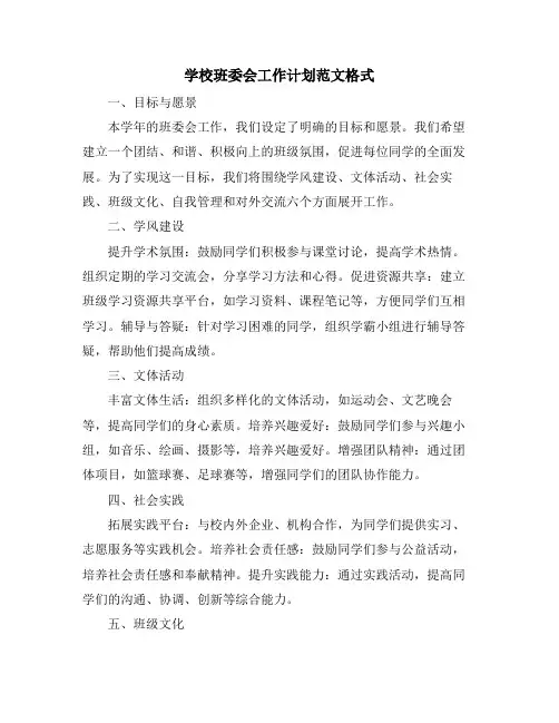 学校班委会工作计划范文格式